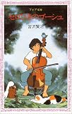 セロひきのゴーシュ (フォア文庫 B)