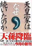 天皇家はなぜ続いたのか (ワニ文庫)