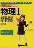 センター試験物理1の点数が面白いほどとれる問題集