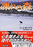 書評 凍れる森 by keibi402