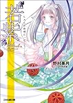 &ldquo;若紫&rdquo;　ヒカルが地球にいたころ&hellip;&hellip;(3) (ファミ通文庫)