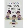 �悭�킩��{�Έʏǂ̎��ÂƗ\�h�\���� ������ ���ݍ��킹 (���N�o��)
