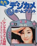 わくわくデジカメ&ホームプリント (Vol.2) (玄光社MOOK (25))