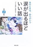 涙が出るほどいい話 第2集
