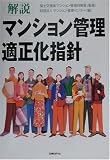 解説 マンション管理適正化指針