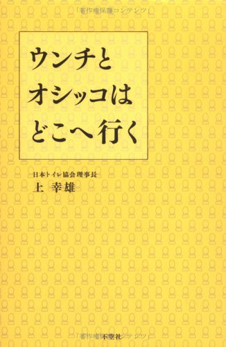 ウンチとオシッコはどこへ行く―水洗トイレの深ーい落とし穴のJPEG画像