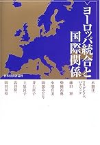 ヨーロッパ統合と国際関係