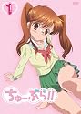 ちゅーぶら!! 1(初回限定生産版)[DVD]