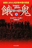 書評 餓鬼（上） - 秘密にされた毛沢東中国の飢饉 by mothra-flight