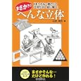 まさか？のへんな立体<br>杉原 厚吉著 <br>誠文堂新光社<br>1680円<br>ISBN:9784416810583