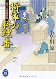 将軍の料理番―包丁人侍事件帖 (学研M文庫)