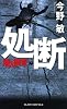 処断 潜入捜査 (ジョイ・ノベルス)