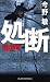 処断 潜入捜査3 (ジョイ・ノベルス)