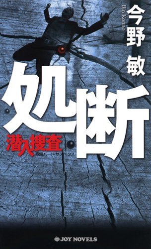 Cover image : 処断 潜入捜査 (ジョイ・ノベルス)