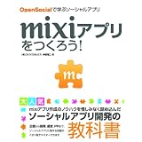 mixiアプリをつくろう!OpenSocialで学ぶソーシャルアプリ