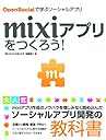 mixiアプリをつくろう!OpenSocialで学ぶソーシャルアプリ