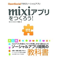 mixi�A�v�������낤!OpenSocial�Ŋw�ԃ\�[�V�����A�v��