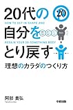 20代の自分をとり戻す理想のカラダのつくり方 (中経出版)