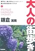 鎌倉・湘南 (大人の街歩き)
