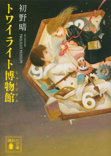 トワイライト博物館 (講談社文庫)