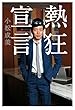 熱狂宣言 (幻冬舎単行本)