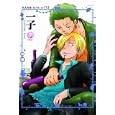 一子<br>未槻 直著　 <br>924円<br>ISBN:9784893937117　