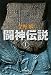 闘神伝説〈1〉 (集英社文庫)