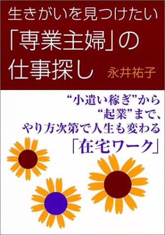 Cover image : 生きがいを見つけたい「専業主婦」の仕事探し―“小遣い稼ぎ”から“起業”まで、やり方次第で人生も変わる「在宅ワーク」