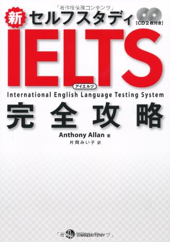 新セルフスタディ IELTS 完全攻略