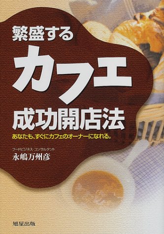 Cover image : 繁盛するカフェ成功開店法