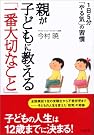 親が子どもに教える...