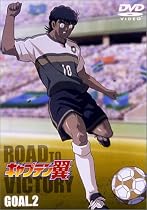 キャプテン翼 ROAD TO VICTORY GOAL.2 [DVD]