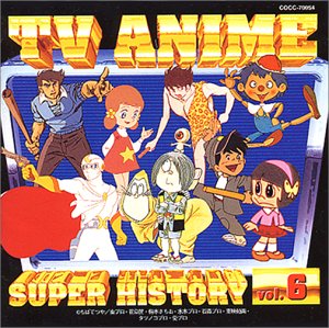 テレビアニメ スーパーヒストリー 6「さるとびエッちゃん」～「魔法使いチャッピー」