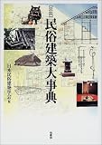 図説 民俗建築大事典