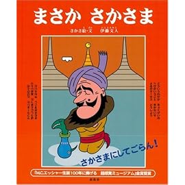まさかさかさま
