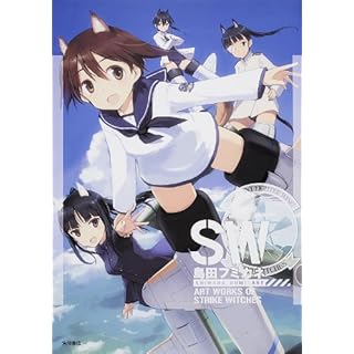 島田フミカネ ART WORKS OF STRIKE WITCHES (イラスト・画集)