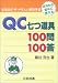 QC七つ道具100問100答 (なるほど・ザ・やさしい統計手法)