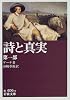 詩と真実 (第1部) (岩波文庫)