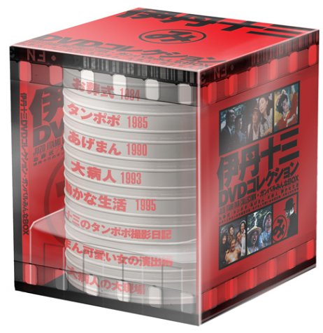 伊丹十三DVDコレクション ガンバルみんなBOX (初回限定生産)