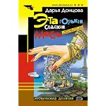 Eta gorkaia sladkaia mest (Ironicheskii detektiv) book cover