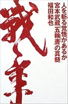 人を斬る覚悟があるか 宮本武蔵「五輪書」の真髄