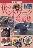 花のハンドワーク特選集 (別冊NHKおしゃれ工房―手づくり百科) 画像