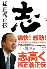志高く 孫正義正伝