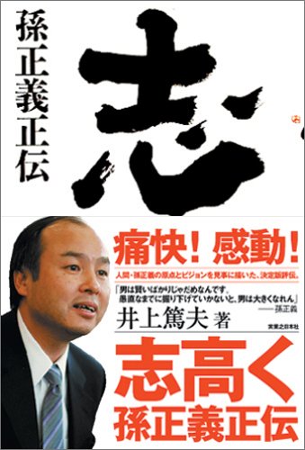 志高く 孫正義正伝
