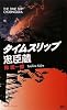 タイムスリップ忠臣蔵 (講談社ノベルス)