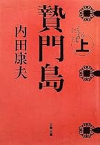 贄門島〈上〉 (文春文庫)