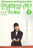 NHK テレビハングル講座アンニョンハシムニカ 2006年 05月号 [雑誌]