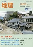 書評 地理10月号　特集：熊本地震 by イソップ