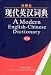 Book A Modern English-Chinese Dictionary, Revised Edition