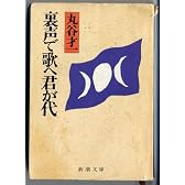 裏声で歌へ君が代 (新潮文庫)